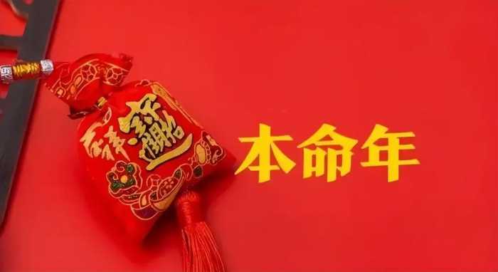 龙年本命迎吉祥：中国传统穿红习俗与无春年特殊风俗解读