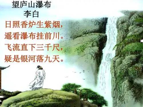 欣赏唐代诗人李白《望庐山瀑布》